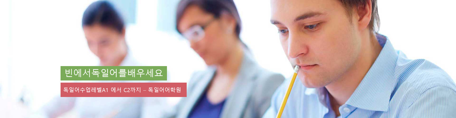 빈에서독일어를배우세요- 독일어수업레벨A1 에서 C2까지 – 독일어어학원 빈에서독일어를배우세요- 독일어수업레벨A1 에서 C2까지 – 독일어어학원