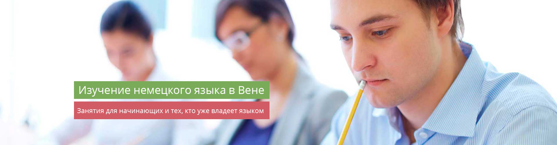 Изучение немецкого языка в Вене Изучение немецкого языка в Вене