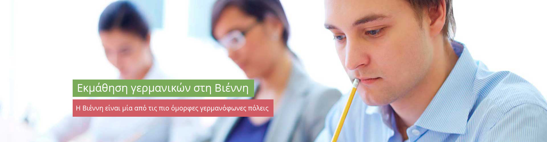 Εκμάθηση γερμανικών στη Βιέννη Εκμάθηση γερμανικών στη Βιέννη